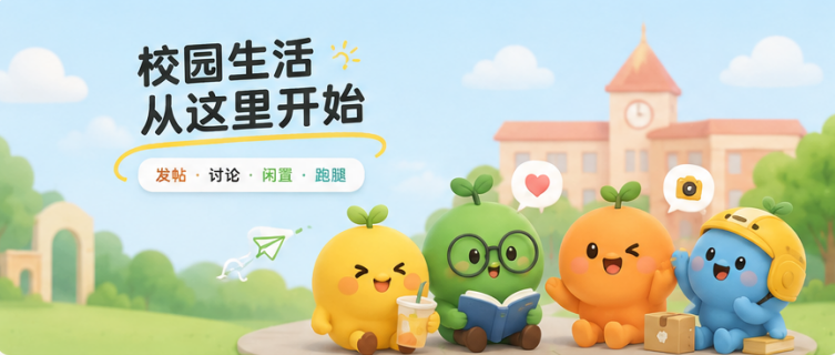 校园生活